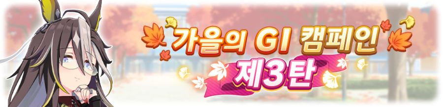 [우마무스메] 11월 17일(월) 무점검 업데이트 내역 안내_8.png