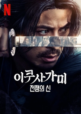 넷플릭스) 이쿠사가미 1편 본 느낌_1.webp