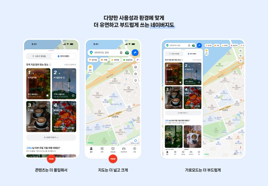 네이버 지도, v6.0 업데이트 공개_2.png
