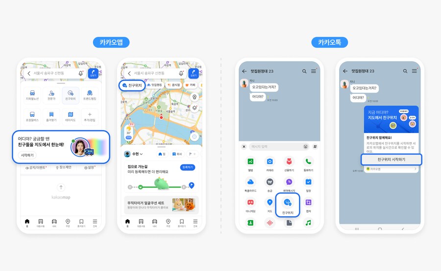카카오맵, 카톡친구와의 위치공유 기능 업데이트 (v6.10)_2.png