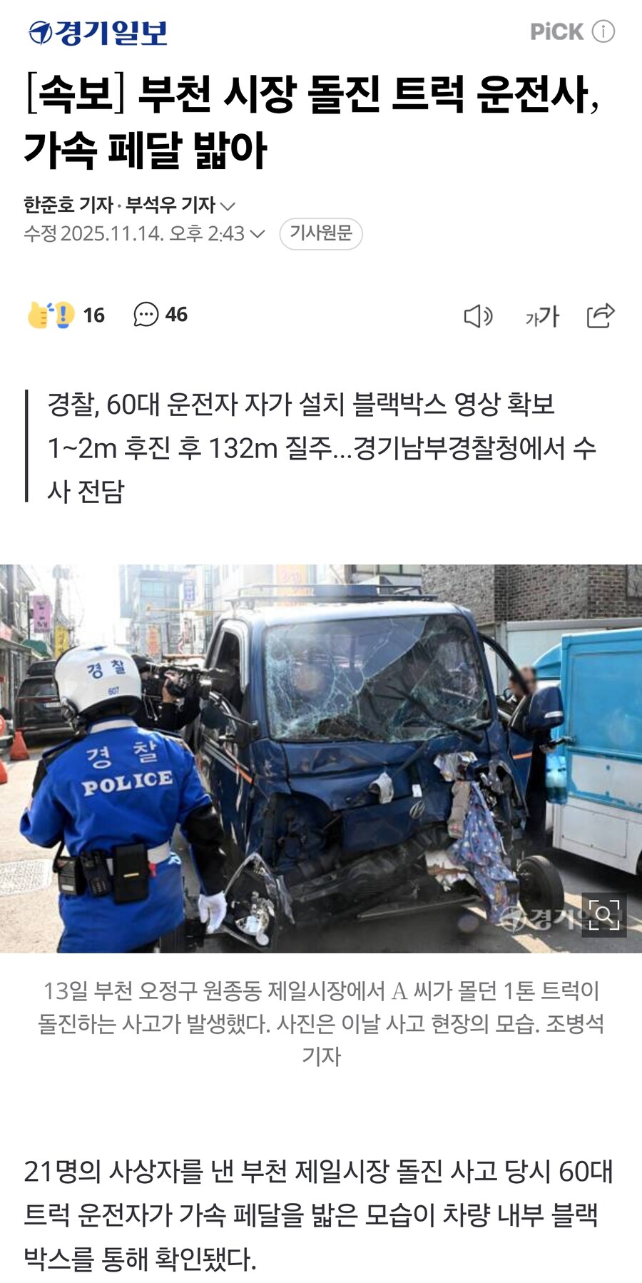 [속보] 부천 시장 돌진 트럭 운전사, 가속 페달 밟아_1.jpg