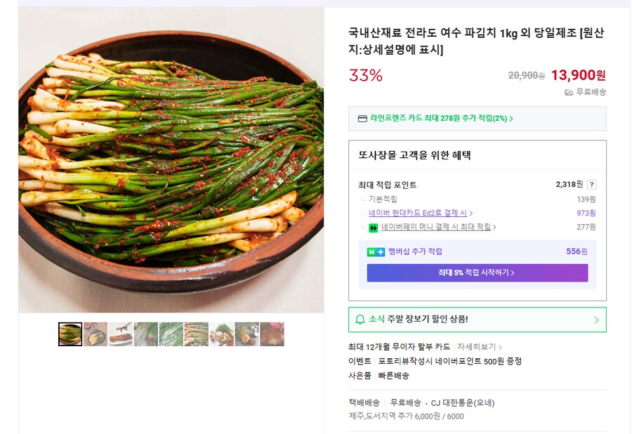 [네이버] 국내산 전라도 여수 파김치 1kg (무배/13900원)_1.png