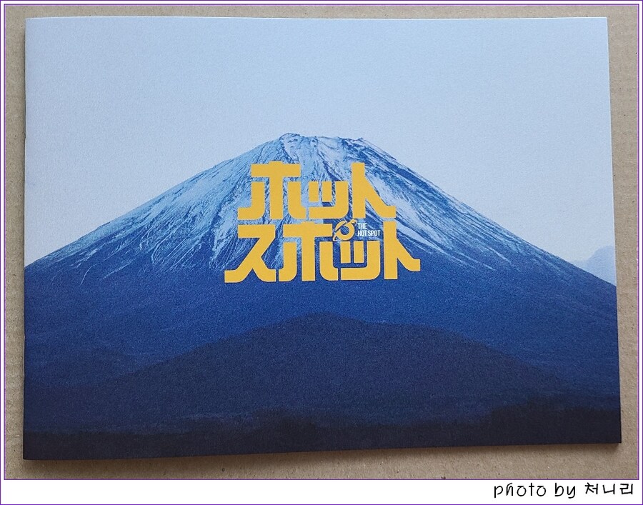 [일본 오픈샷] 일드 '핫스팟(ホットスポット)' 블루레이 오픈샷._13.jpg