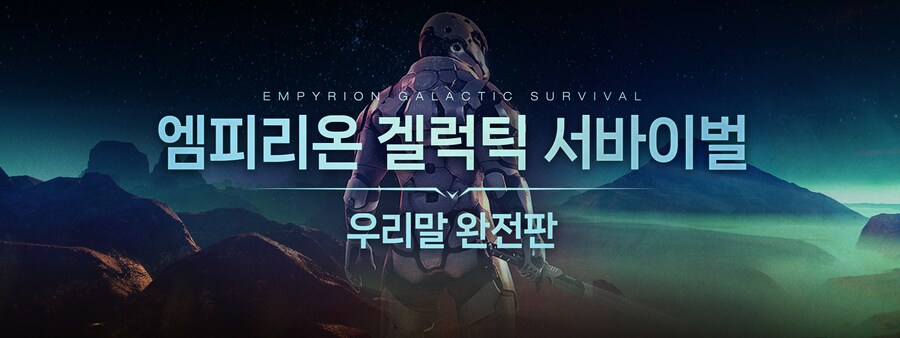 [한글 패치] 엠피리온 Empyrion 우리말 완전판 배포_1.png