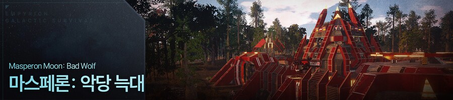 [한글 패치] 엠피리온 Empyrion 우리말 완전판 배포_4.png