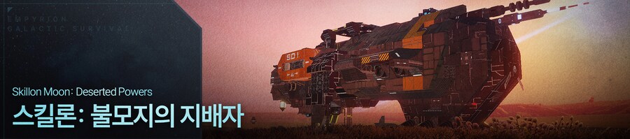 [한글 패치] 엠피리온 Empyrion 우리말 완전판 배포_5.png