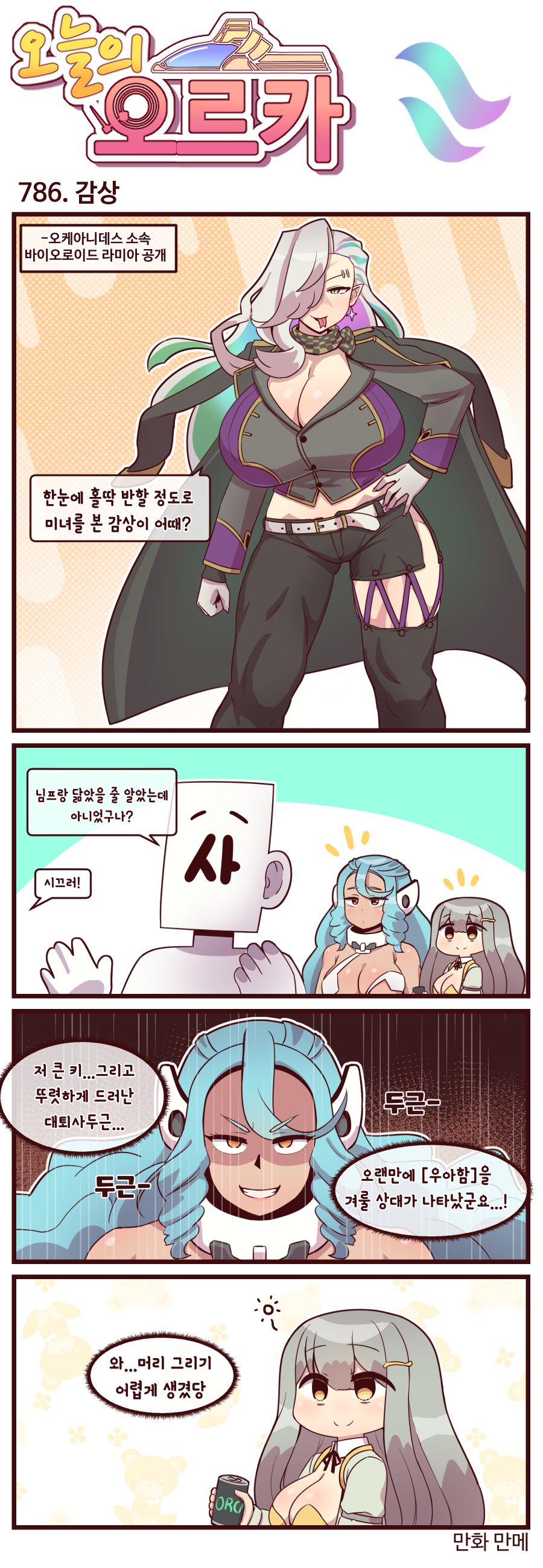 라스트오리진 오늘의 오르카 785~787화_2.png