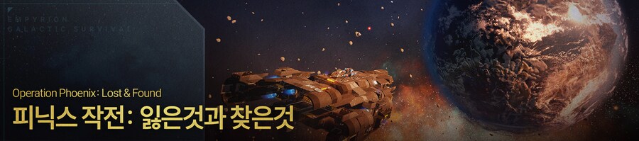 [한글 패치] 엠피리온 Empyrion 우리말 완전판 배포_8.png