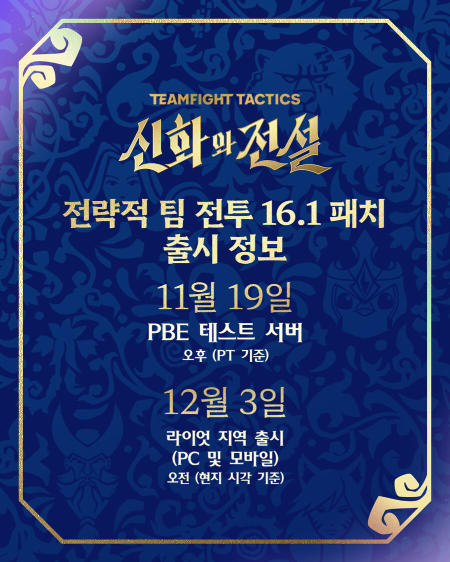 [TFT] 신규 세트 신화와 전설 16.1 패치 출시 정보_1.jpg