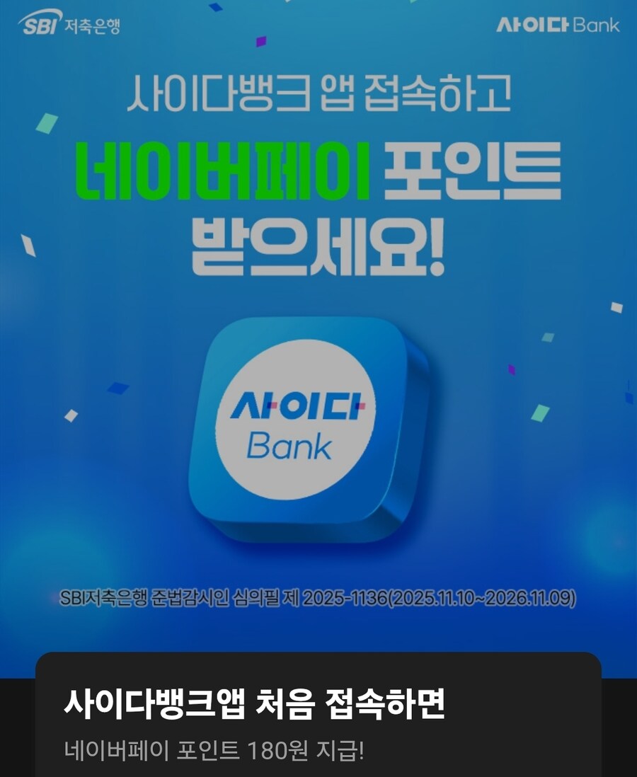 [네이버페이] 사이다뱅크앱 처음 접속 시 180원 적립_1.jpg