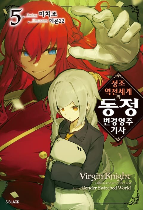 [라노벨] 정조역전동정변경영주기사 5권 봤다_1.jpg