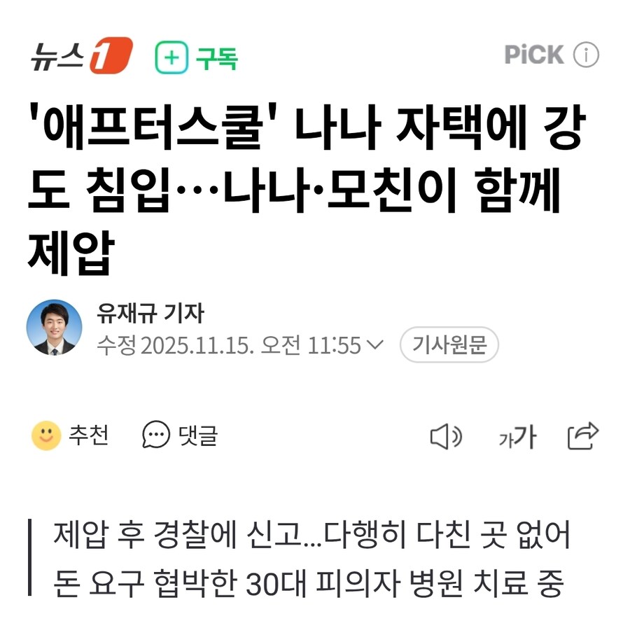 '애프터스쿨' 나나 자택에 강도 침입…나나·모친이 함께 제압_1.jpg