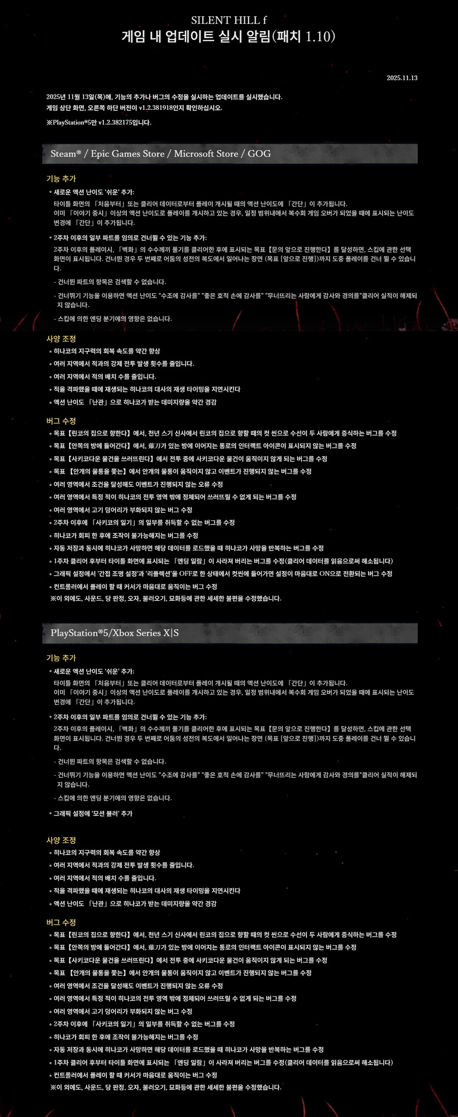 사일런트 힐 f 업데이트노트 (2025.11.13)_1.jpg