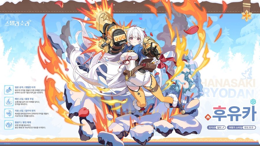 스텔라 소라, 여행가 소개「후유카-스킬, 전투 모션」_1.jpg