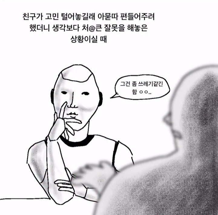 친구 고민 들어주다보니 생각보다 처@큰 잘못을 했음.manga_1.jpg