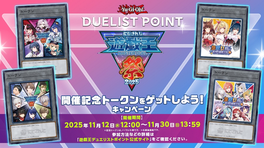「유희왕 마스터 듀얼」 니지산지 마스터 듀얼제 2025 개최 기념 캠페인!_2.jpeg