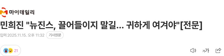 민희진 "뉴진스, 끌어들이지 말길… 귀하게 여겨야"_1.png