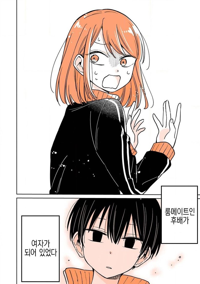 룸메이트 선배가 여자애가 되어버린.manhwa_9.jpg