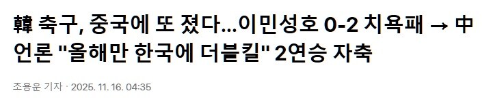 중국축구에 2번째 패배구나_1.jpg