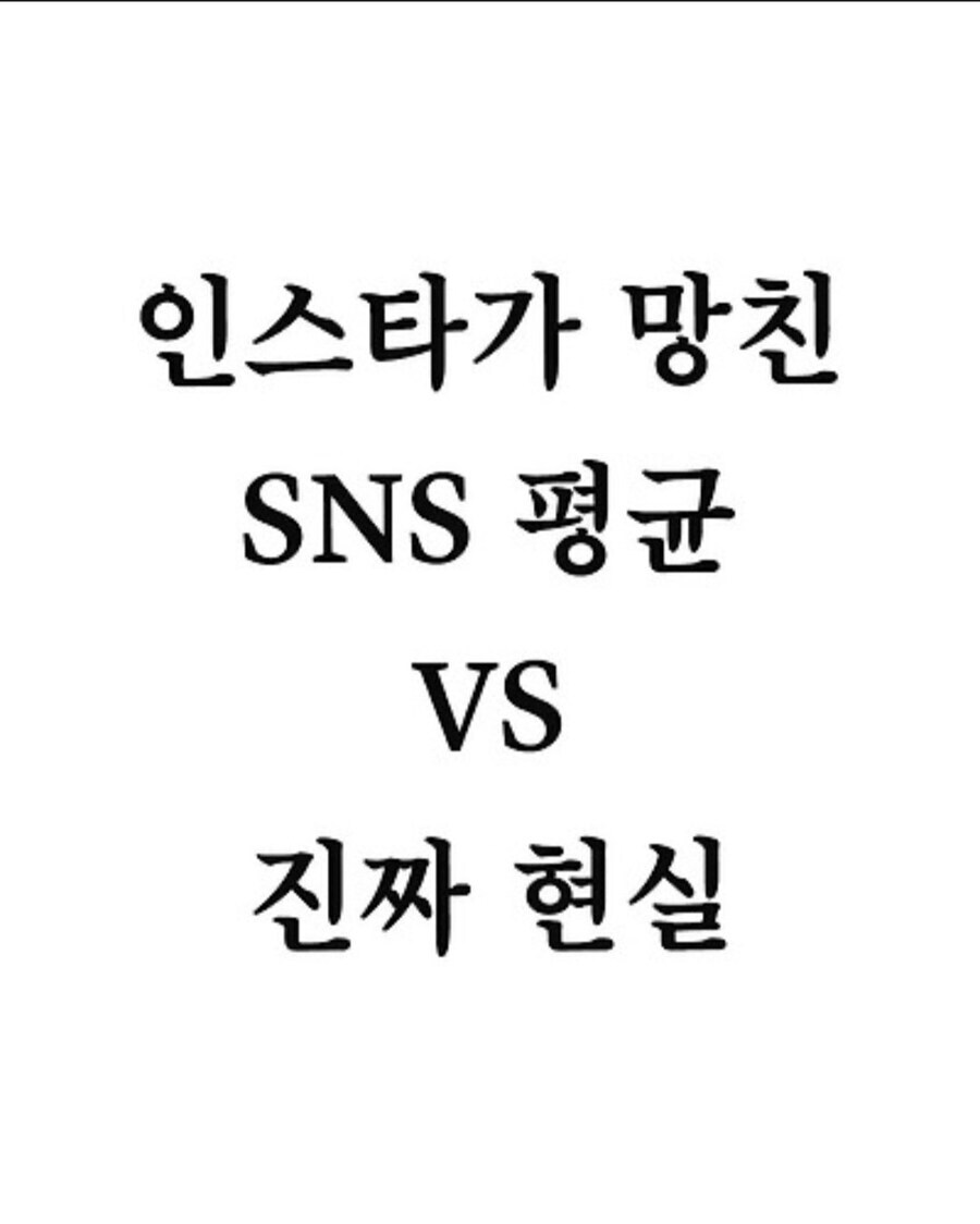 SNS가 망친 현실_1.jpg