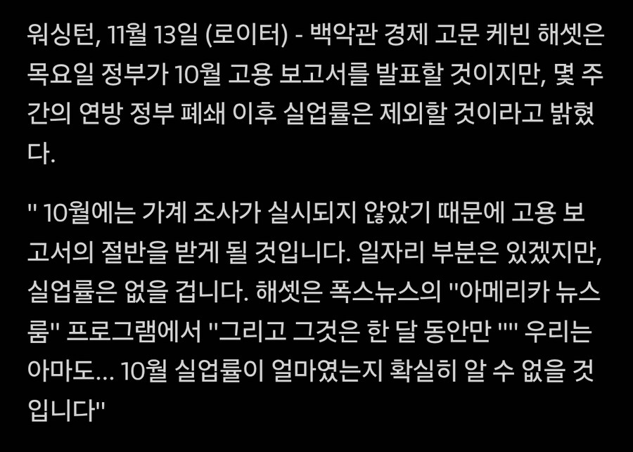 백악관 : 10월 고용 보고서엔 실업률 포함 안 시킬거_1.jpg