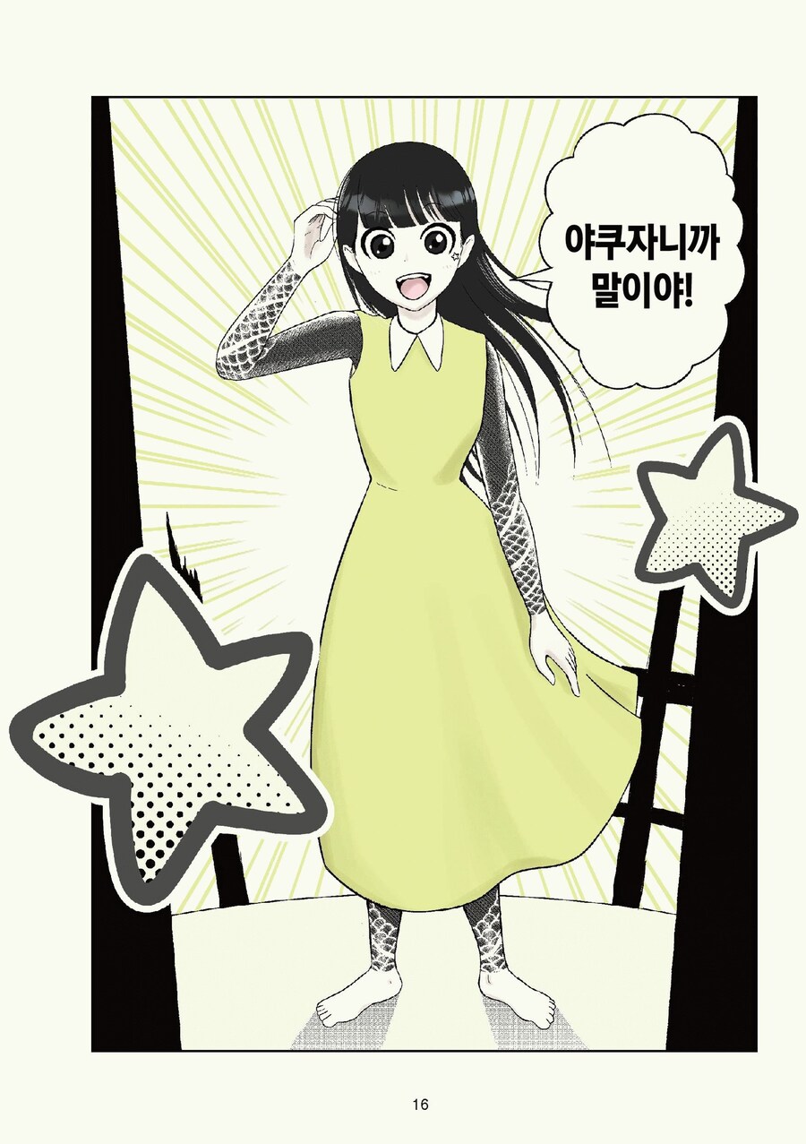 순진한 소녀가 야쿠자에 입단하는 과정_11.jpg