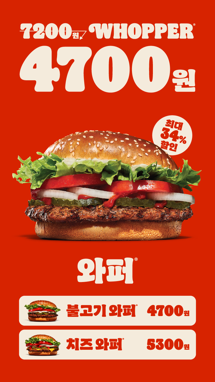 [버거킹] 와퍼 4700원 (11/17~23)_1.jpg