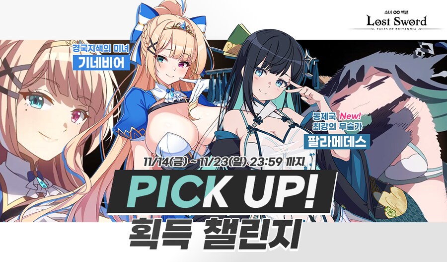 [로스트소드] 픽업✨ 획득 챌린지 이벤트_2.png