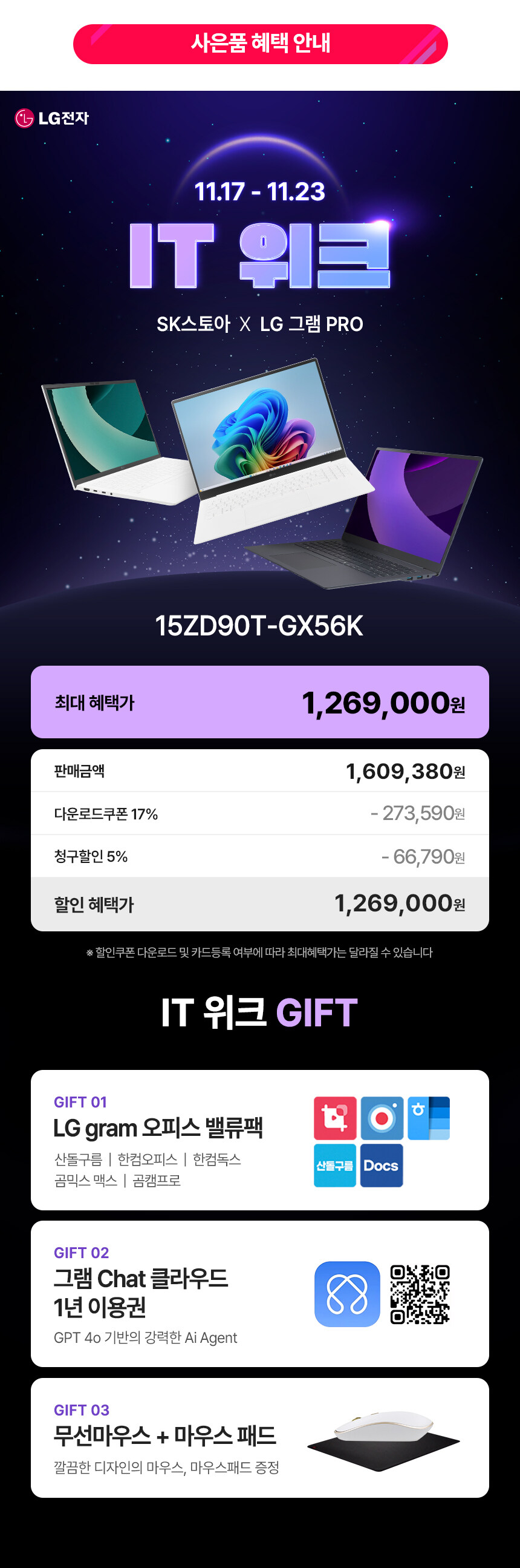 [SK스토아] LG그램 IT대전 역대급 혜택!_2.jpg