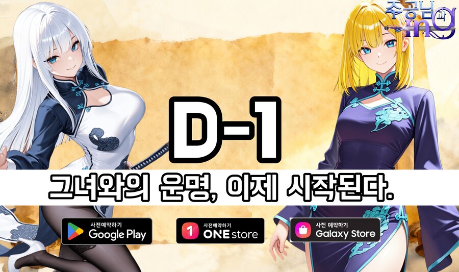 D-1. 그녀와의 운명, 이제 시작된다.--[주공님과ing]_1.png