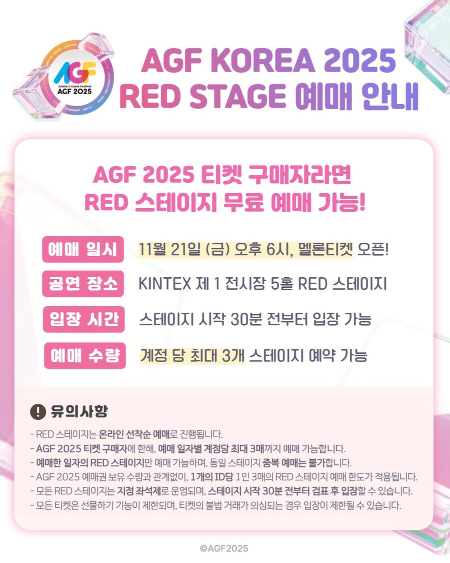 「AGF KOREA 2025」 RED STAGE 예매 안내_4.jpg