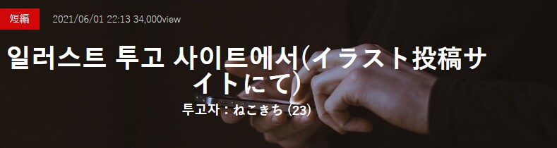 기기괴괴)일러스트 투고 사이트에서_2.png