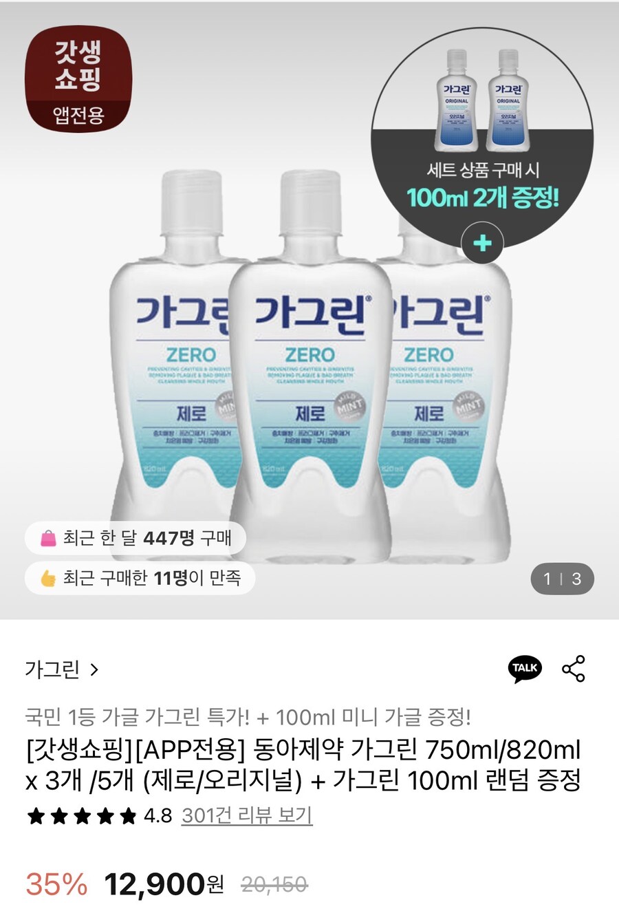 [롯데온] 가그린제로 820ml 3개+가그린100ml 2개 (12,900원/무료)_1.jpg