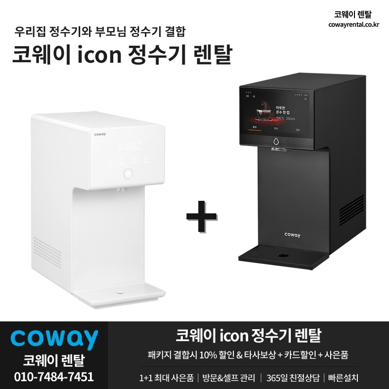 [코웨이렌탈] 코웨이 아이콘 정수기, 반값요금, 타사보상, 결합할인, 추가혜택_1.png