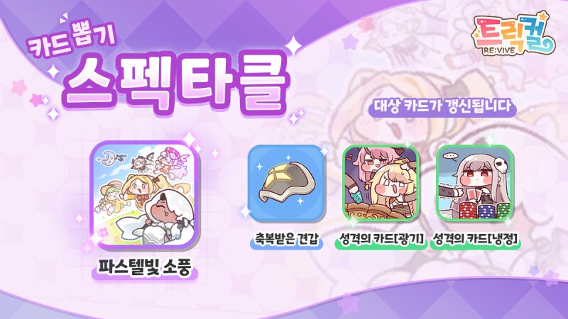 [트릭컬] 신규 스펙타클 카드 뽑기 예정 안내(~12월 4일)_1.png