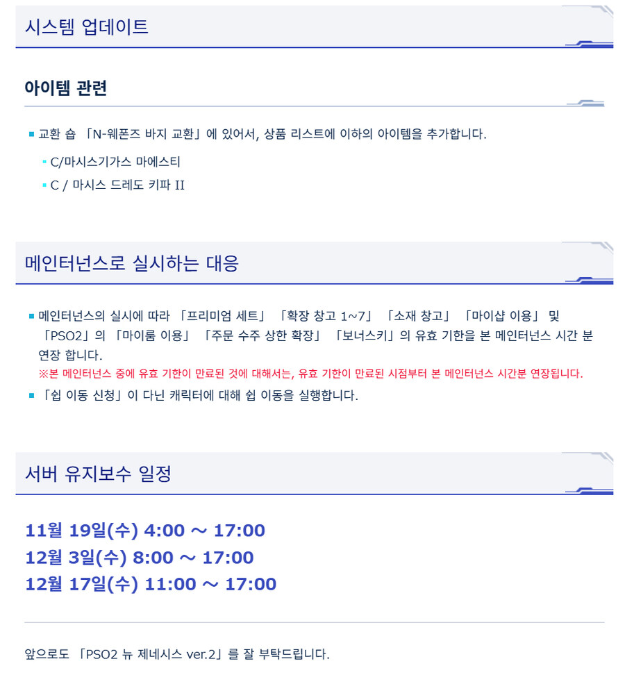 [PSO2NGS] 11/19 서버 유지 보수 알림_2.jpg