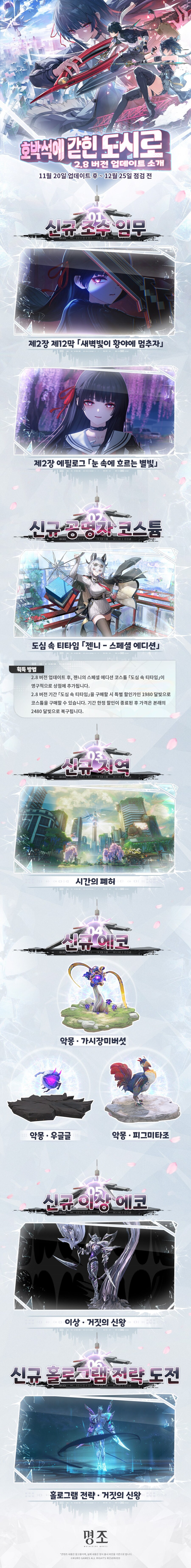 [명조] 2.8 버전 업데이트 소개_1.jpg