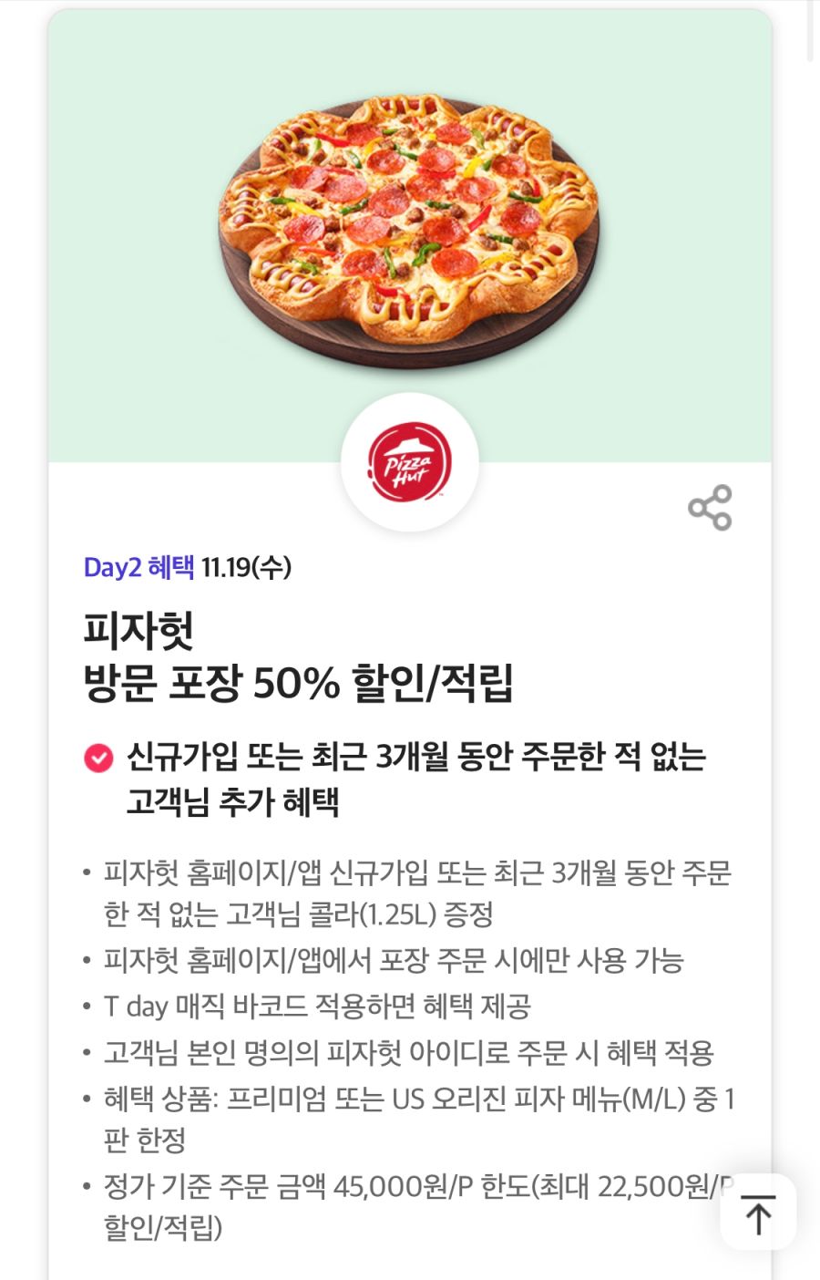 [T멤버십] T데이, 피자헛 포장 50% 할인 외 (11/19)_1.jpg