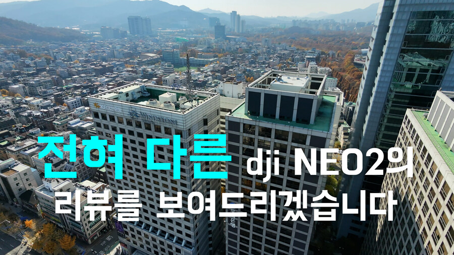 그 누구도 해보지 않았을 도심 숲속 dji NEO2 극한테스트 비행 리뷰_2.jpg