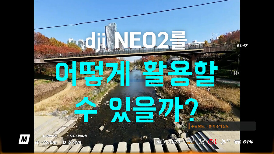 그 누구도 해보지 않았을 도심 숲속 dji NEO2 극한테스트 비행 리뷰_5.jpg