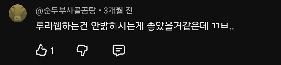 유잉어님 영상 봤는데 루리인이라는 이유로 이러네.._2.jpg