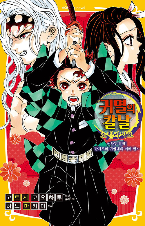 귀멸의 칼날 노벨라이즈 10권(완결)_1.jpg