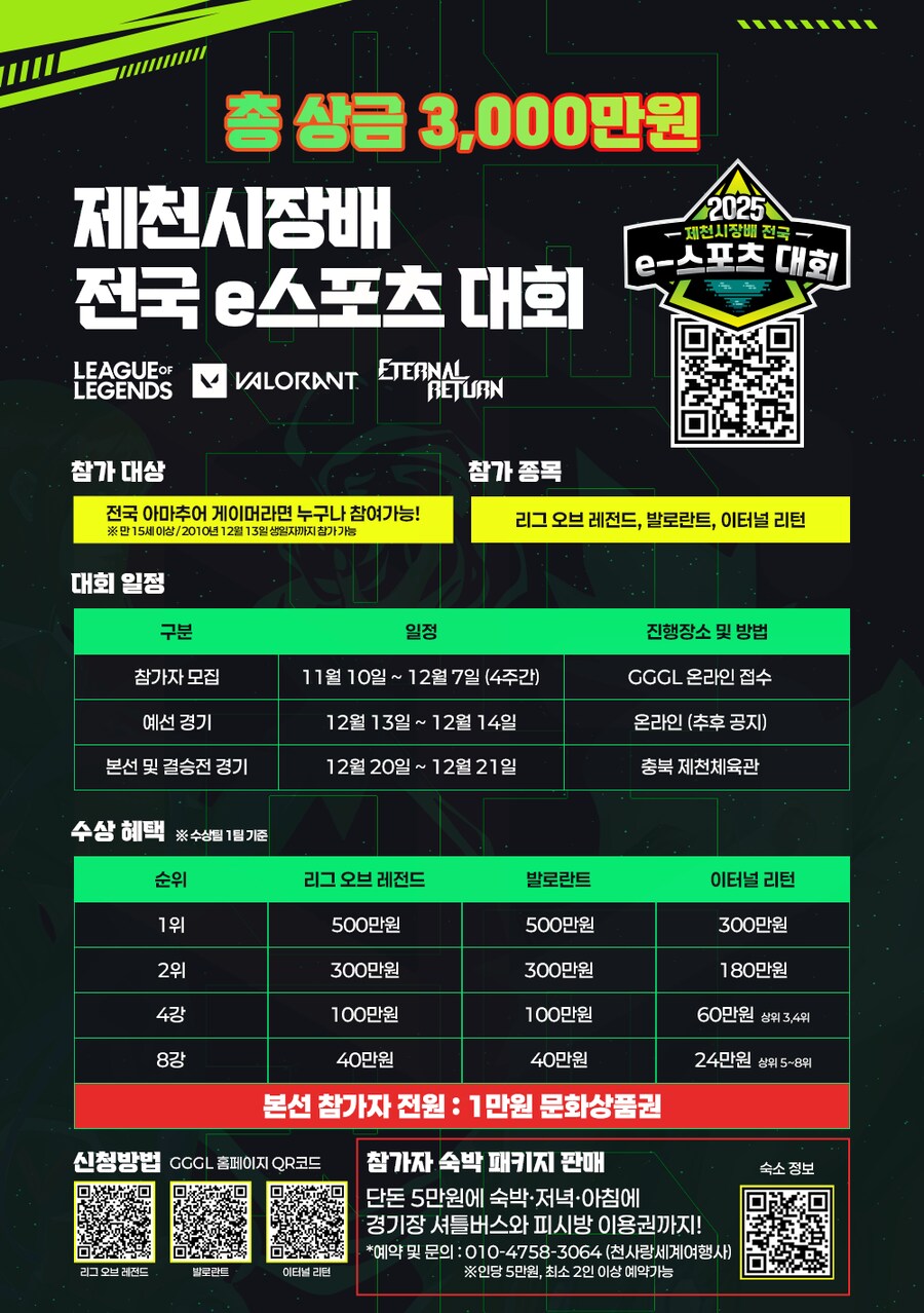 [대회] 2025 제천시장배 e스포츠 대회 참가 모집!!_1.png
