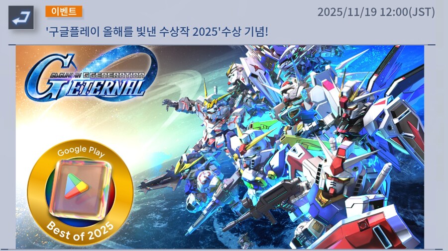 건담) 지제네 이터널. 구글플레이 올해를 빛낸 수상작 기념 다이아 배포_1.jpg