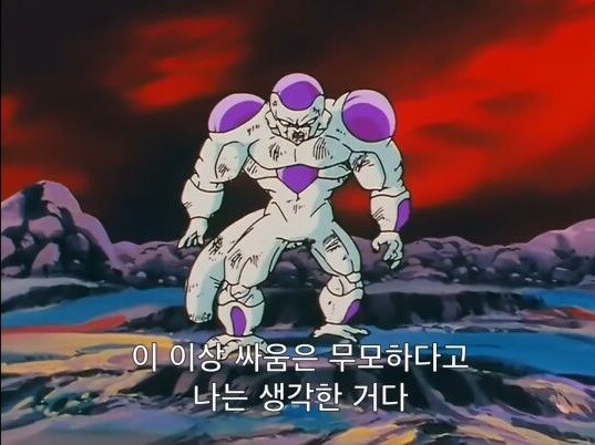 프리저 자존심 짓뭉개는 오공.jpg_16.jpg