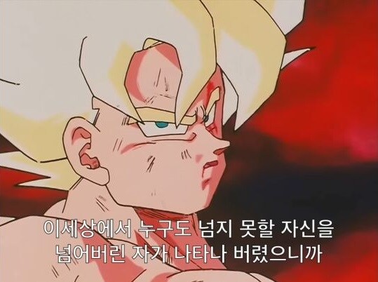 프리저 자존심 짓뭉개는 오공.jpg_18.jpg