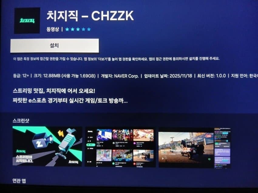 치지직, 삼성 Tizen(TV OS) 앱 출시_1.jpg