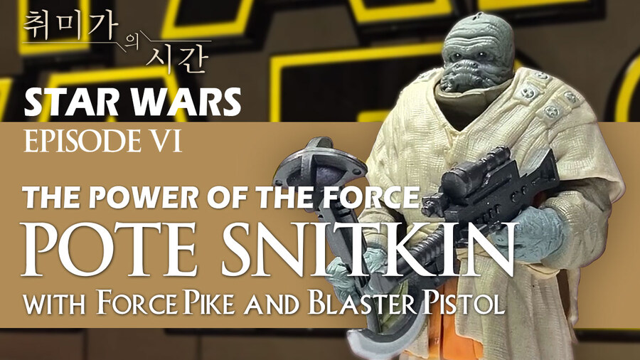 [STAR WARS]순박한 표정?의 무기딜러 포테 스니트킨_1.jpg
