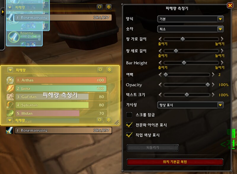 와우 공식 미터기 인게임 실제 사용법 및 모습: 딜량, 힐량, 해제 등_10.png