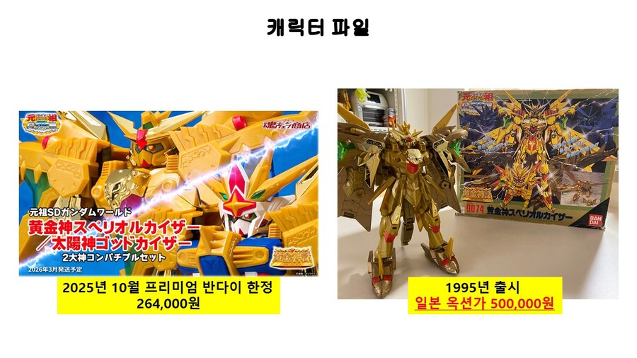 [원조SD]현존 가장 비싼 SD건담 프라모델은? feat.황금신 스페리올 카이저_8.jpg
